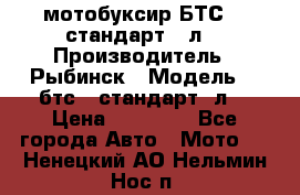 мотобуксир БТС500 стандарт 15л. › Производитель ­ Рыбинск › Модель ­ ,бтс500стандарт15л. › Цена ­ 86 000 - Все города Авто » Мото   . Ненецкий АО,Нельмин Нос п.